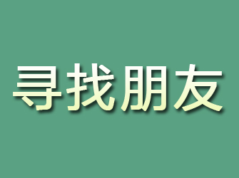 中山寻找朋友